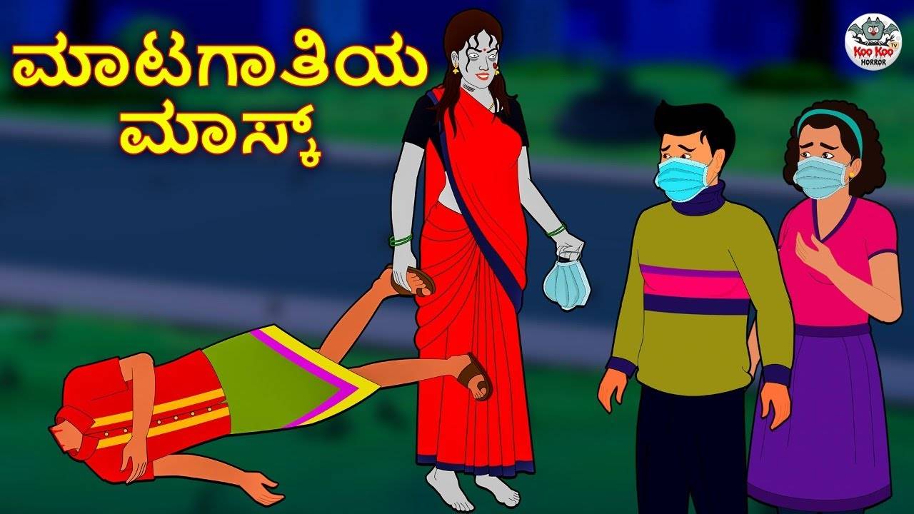 Watch Latest Kids Kannada Nursery Horror Story 'ಮಾಟಗಾತಿಯ ಮಾಸ್ಕ್ - The Witch  Mask' for Kids - Check Out Children's Nursery Stories, Baby Songs, Fairy  Tales In Kannada | Entertainment - Times of India Videos