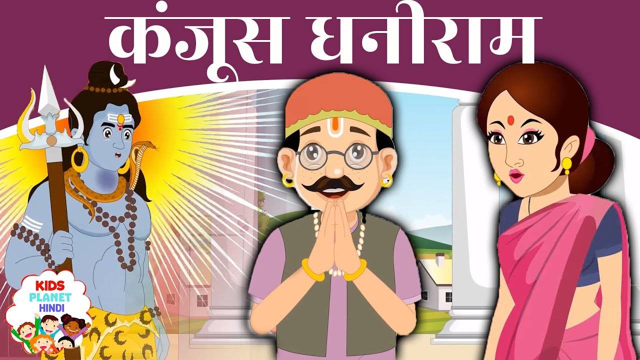 Most Popular Kids Marathi Goshti - कंजूस धनीराम | Videos For Kids ...