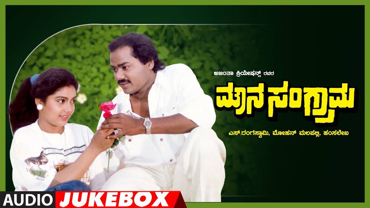 Check Out Popular Kannada Music Audio Song Jukebox Of 'Mouna Sangrama'