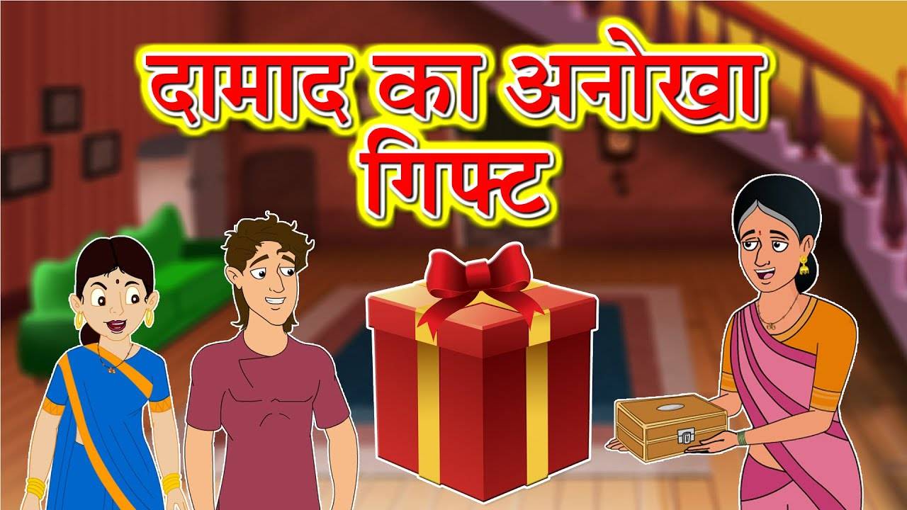 Most Popular Kids Shows In Hindi - दामाद का अनोखा गिफ़्ट | Videos For Kids  | Kids Cartoons | Cartoon Animation For Children | Entertainment - Times of  India Videos