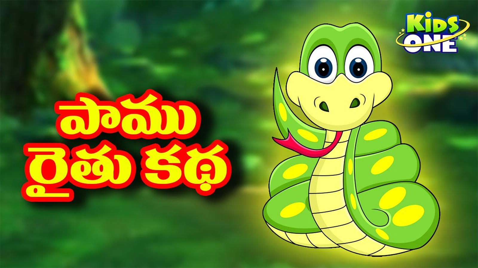 Farmer and Snake story. Snake Rhyme. About Snakes for Kids. Rhyme about Snake for Kids.