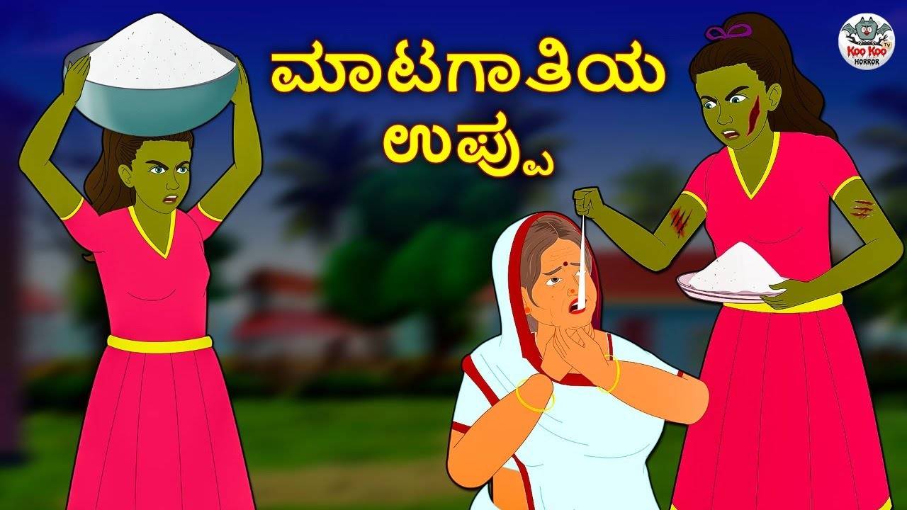 Watch Latest Children Kannada Nursery Horror Story 'ಮಾಟಗಾತಿಯ ಉಪ್ಪು - The  Witch Salt' for Kids - Check Out Children's Nursery Stories, Baby Songs,  Fairy Tales In Kannada | Entertainment - Times of India Videos