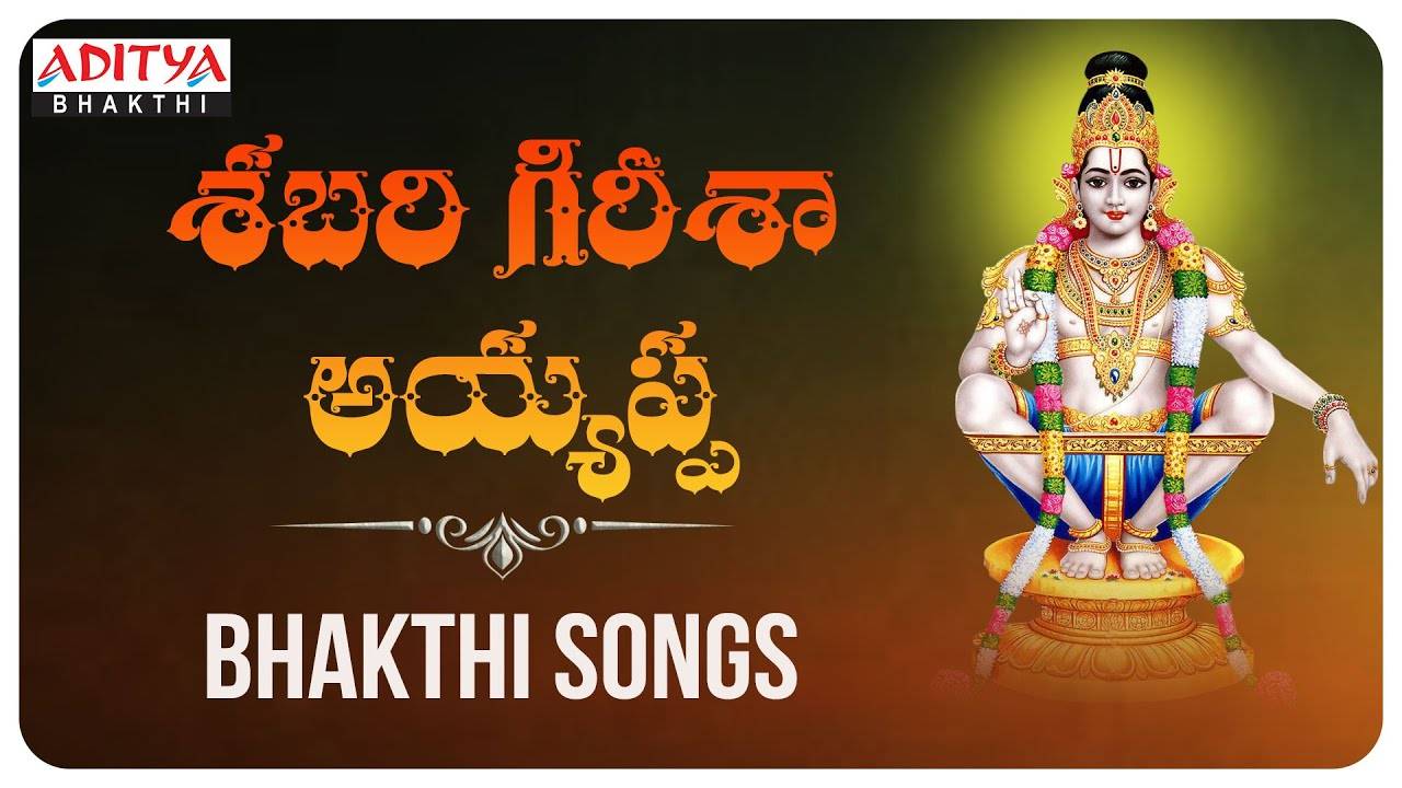 Lord Ayyappa Songs: Watch Latest Devotional Telugu Audio Song ...