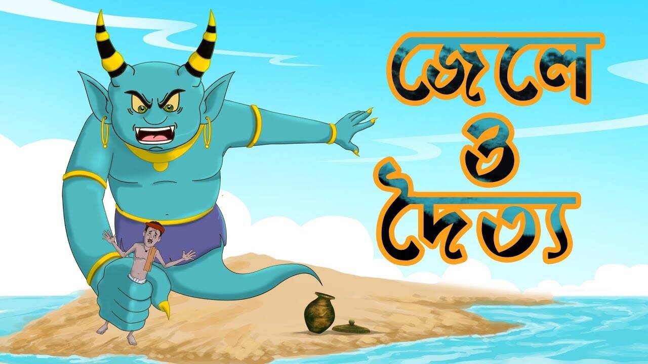 Most Popular Kids Shows In Bengali - Thakurmar Jhuli Jele O Doityo | Videos For Kids | Kids Songs | Bengali Stories For Children | Entertainment - Times of India Videos Most Popular Kids Shows In Bengali - Thakurmar Jhuli Jele O Doityo | Videos For Kids | Kids Songs | Bengali Stories For Children | Entertainment - Times of India Videos