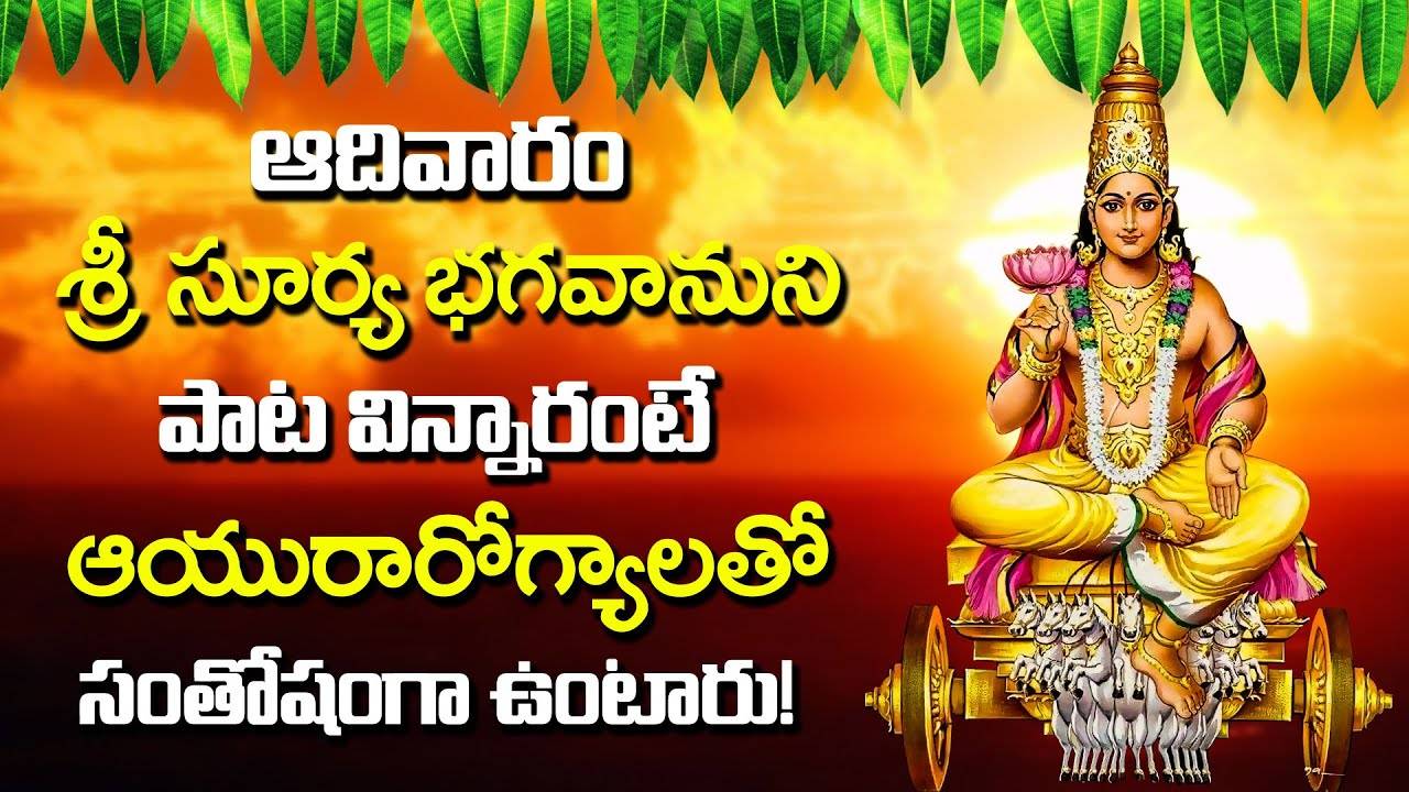 Watch Latest Devotional Telugu Audio Song Jukebox Of 'Lord Surya ...