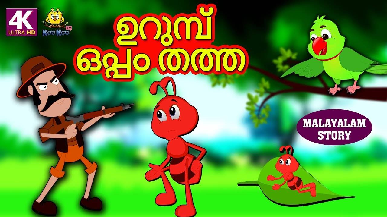 Watch Popular Children Malayalam Nursery Story 'The Ant and The Parrot -  ഉറുമ്പ് ഒപ്പം തത്ത' for Kids - Check out Fun Kids Nursery Rhymes And Baby  Songs In Malayalam | Entertainment -