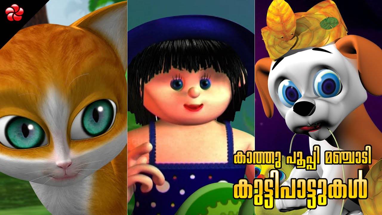 Popular Kids Song and Malayalam Nursery Story 'Kathu Pupi Manjadi' Jukebox  for Kids - Check out Children's Nursery Rhymes, Baby Songs, Fairy Tales In  Malayalam | Entertainment - Times of India Videos