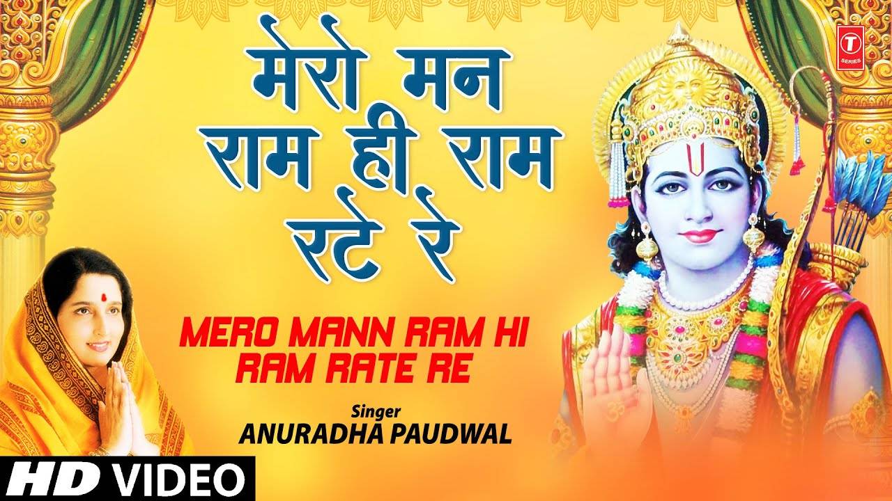 Hindi Bhakti Gana Bhajan Geet Video Song 2021: Latest Hindi Bhakti Geet  'Mero Mann Ram Hi Ram Rate Re' Sung by Anuradha Paudwal