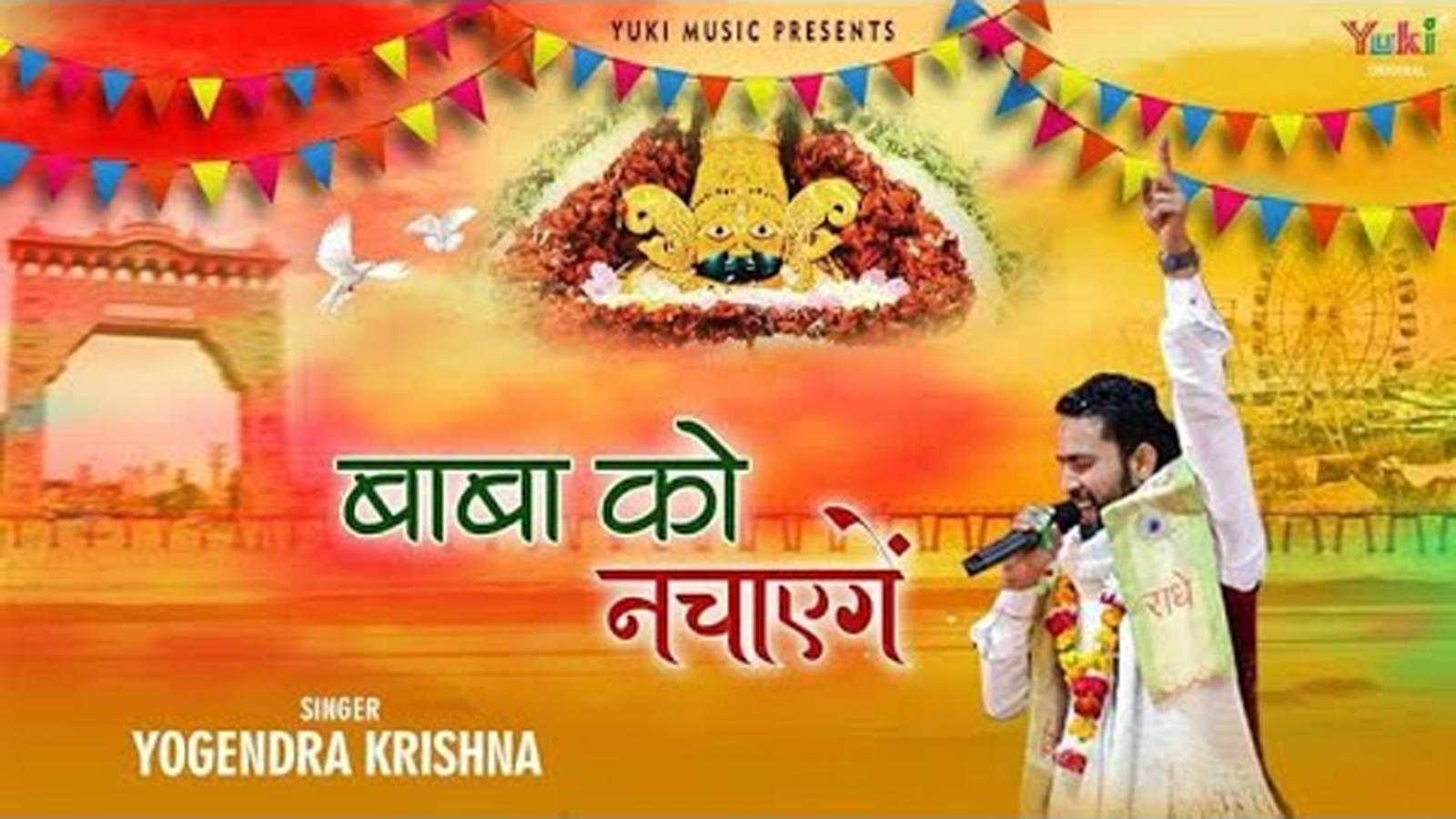 Hindi Bhajan Song Video Bhakti Geet: Latest Hindi Devotional Song 'Baba Ko  Nachayenge' Sung by Yogendra Krishna