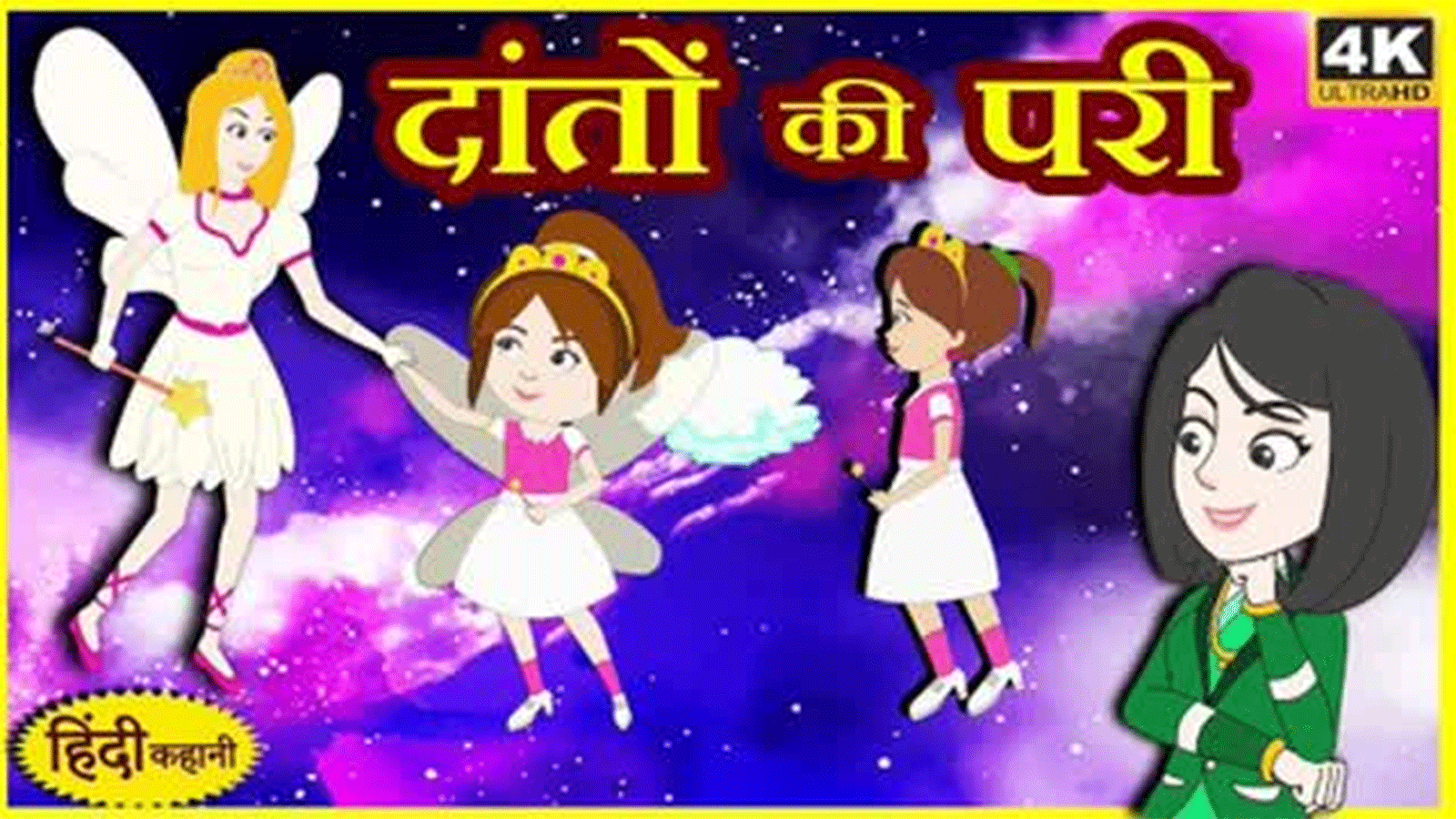 Watch Popular Children Hindi Nursery Story 'The Tooth Fairy' for Kids - Check out Fun Kids Nursery Rhymes And Baby Songs In Hindi | Entertainment - Times of India Videos Watch Popular Children Hindi Nursery Story 'The Tooth Fairy' for Kids - Check out Fun Kids Nursery Rhymes And Baby Songs In Hindi | Entertainment - Times of India Videos