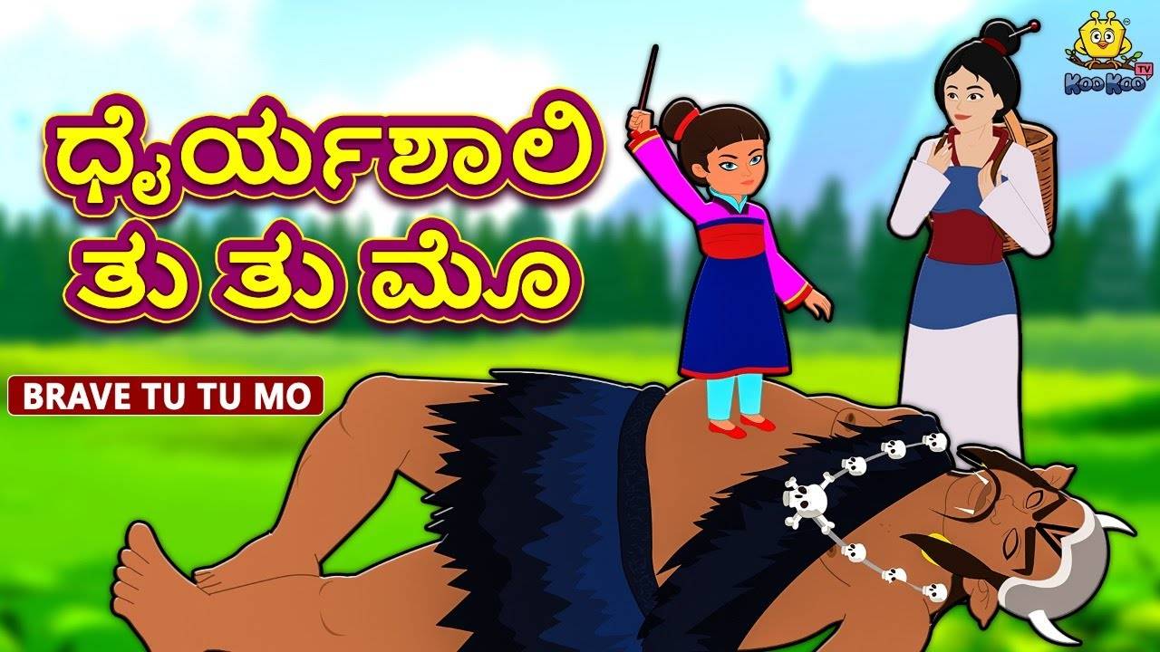 Check Out Popular Kids Kannada Nursery Story 'ಧೈರ್ಯಶಾಲಿ ತು ತು ಮೊ - The  Brave Tu Tu Mo' for Kids - Watch Children's Nursery Stories, Baby Songs,  Fairy Tales In Kannada | Entertainment -