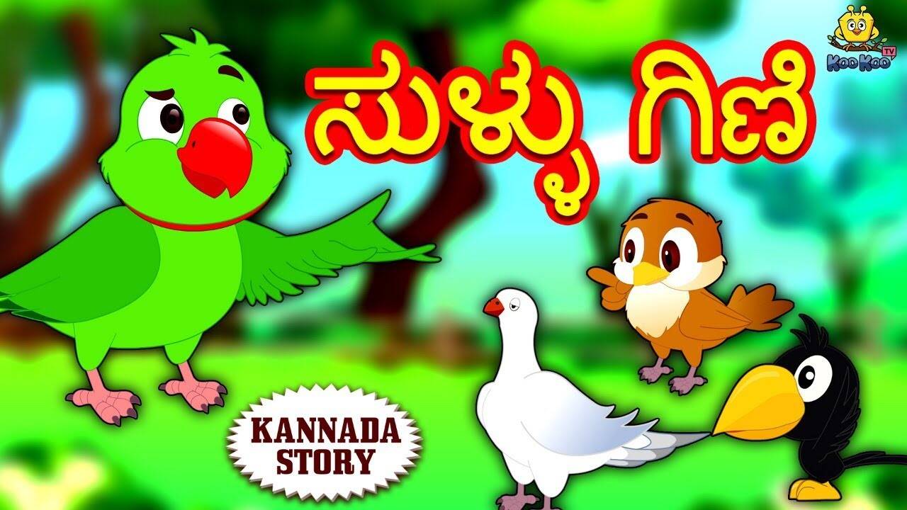 Watch Popular Kids Kannada Nursery Story 'ಸುಳ್ಳು ಗಿಣಿ' for Kids - Check Out Children's Nursery Stories, Baby Songs, Fairy Tales In Kannada | Entertainment - Times of India Videos Watch Popular Kids Kannada Nursery Story 'ಸುಳ್ಳು ಗಿಣಿ' for Kids - Check Out Children's Nursery Stories, Baby Songs, Fairy Tales In Kannada | Entertainment - Times of India Videos