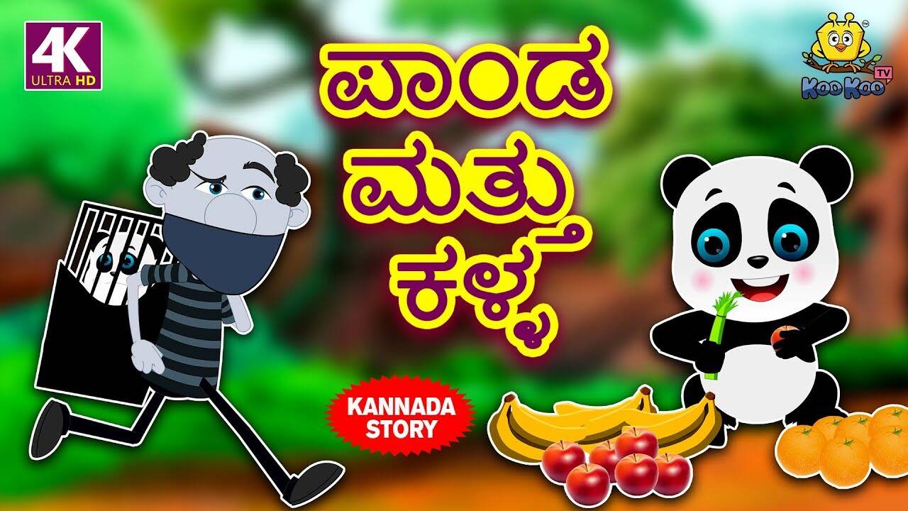 Watch Popular Kids Kannada Nursery Story 'ಪಾಂಡ ಮತ್ತು ಕಳ್ಳ - The Panda And The Robber' for Kids - Check Out Children's Nursery Stories, Baby Songs, Fairy Tales In Kannada | Entertainment - Watch Popular Kids Kannada Nursery Story 'ಪಾಂಡ ಮತ್ತು ಕಳ್ಳ - The Panda And The Robber' for Kids - Check Out Children's Nursery Stories, Baby Songs, Fairy Tales In Kannada | Entertainment -