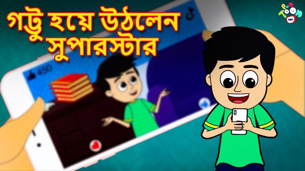 Watch Children Bengali Nursery Story 'Gattu Became A Superstar' for Kids - Check out Fun Kids Nursery Rhymes And Baby Songs In Bengali | Entertainment - Times of India Videos Watch Children Bengali Nursery Story 'Gattu Became A Superstar' for Kids - Check out Fun Kids Nursery Rhymes And Baby Songs In Bengali | Entertainment - Times of India Videos