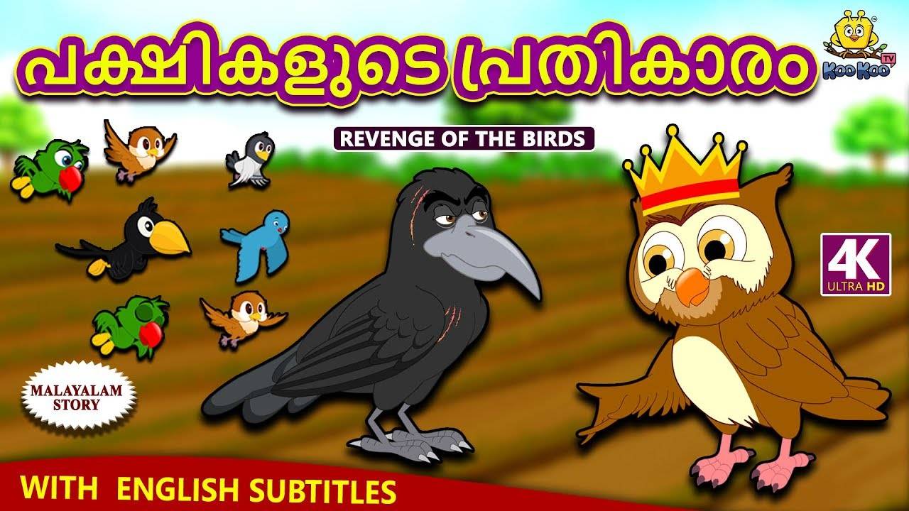 Popular Kids Song and Malayalam Nursery Story 'Revenge Of The Birds -  പക്ഷികളുടെ പ്രതികാരം' for Kids - Check out Children's Nursery Rhymes, Baby  Songs, Fairy Tales In Malayalam | Entertainment - Times of India Videos
