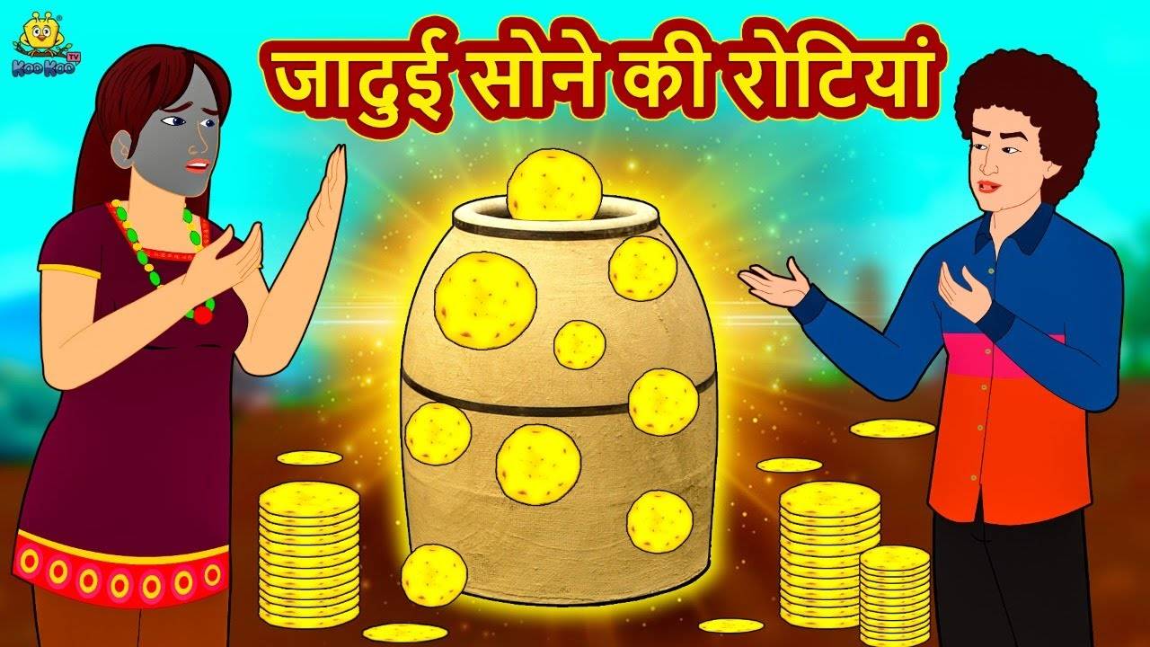 Hindi Kahaniya: Watch Moral Stories in Hindi 'जादुई सोने की रोटियां' for  Kids - Check out Fun Kids Nursery Rhymes And Baby Songs In Hindi |  Entertainment - Times of India Videos
