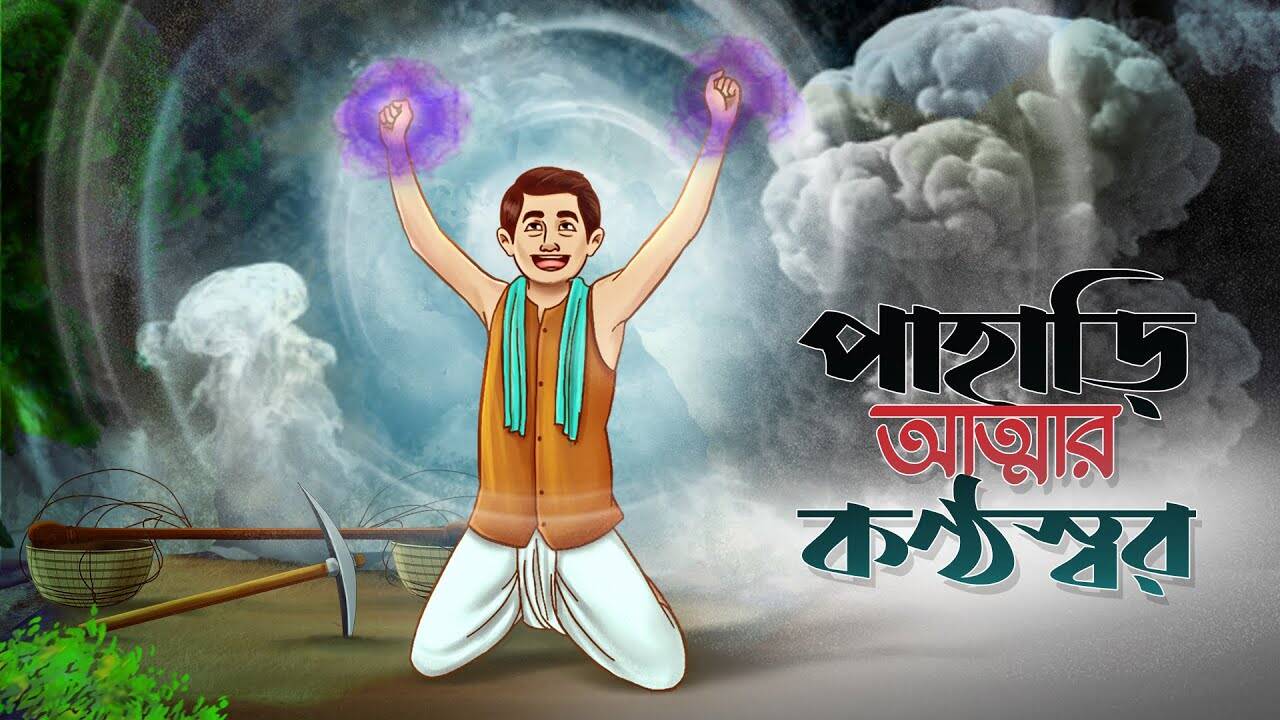 Watch Latest Children Bengali Nursery Story 'Pahari Atamar Konthosawr' for Kids - Check out Fun Kids Nursery Rhymes And Baby Songs In Bengali | Entertainment - Times of India Videos Watch Latest Children Bengali Nursery Story 'Pahari Atamar Konthosawr' for Kids - Check out Fun Kids Nursery Rhymes And Baby Songs In Bengali | Entertainment - Times of India Videos