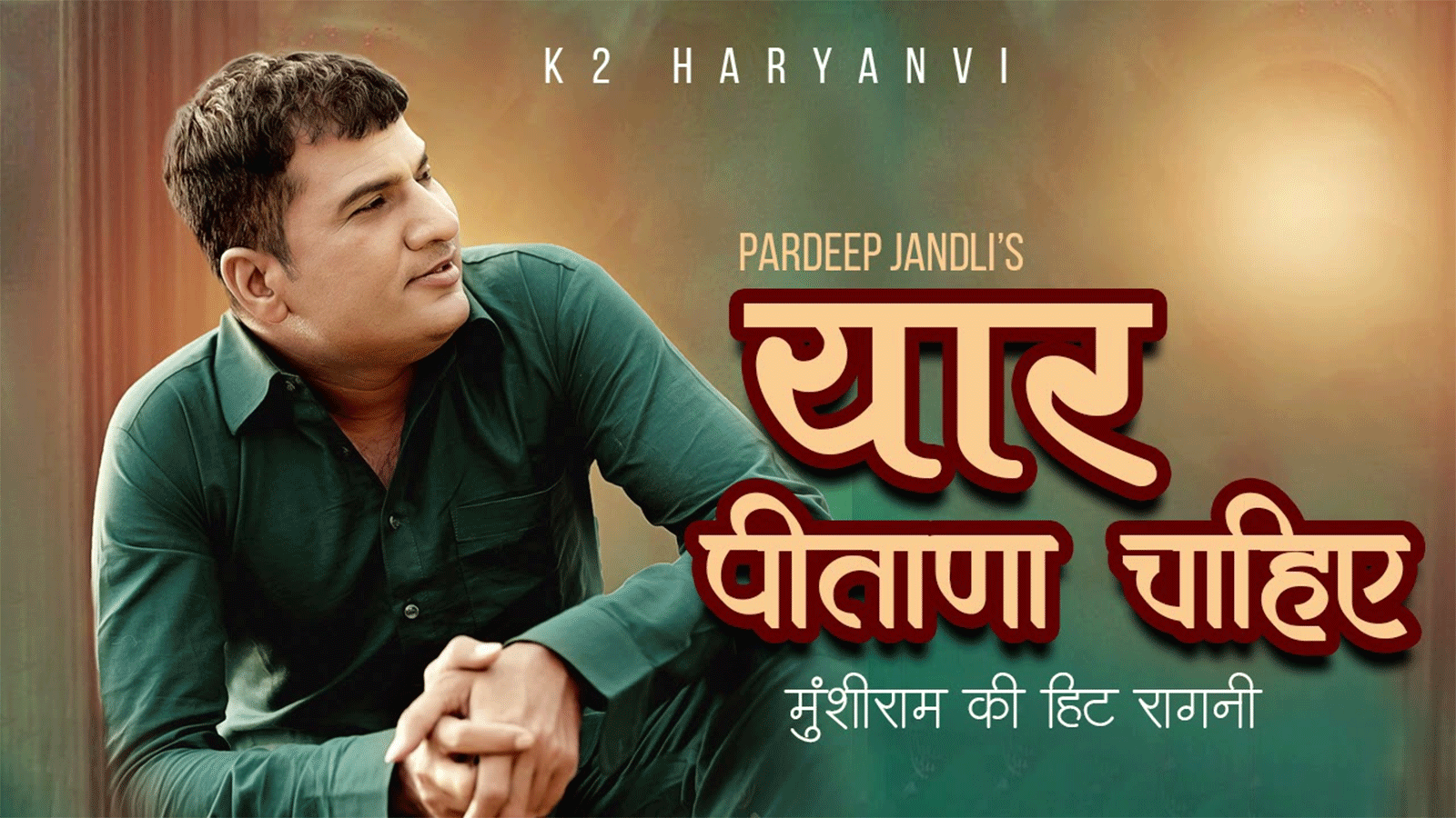 New Haryanvi Gana Latest 2021 Haryanvi Song Music Video Yaar Pitana Cahiye Sung By 0180