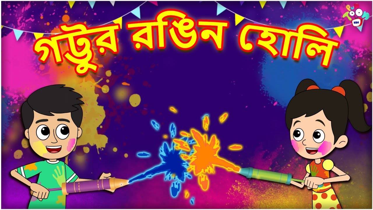 Holi Special: Most Popular Kids Shows In Bengali - Colorful Holi Party |  Videos For Kids | Kids Songs | Holi Song For Children | Entertainment -  Times of India Videos