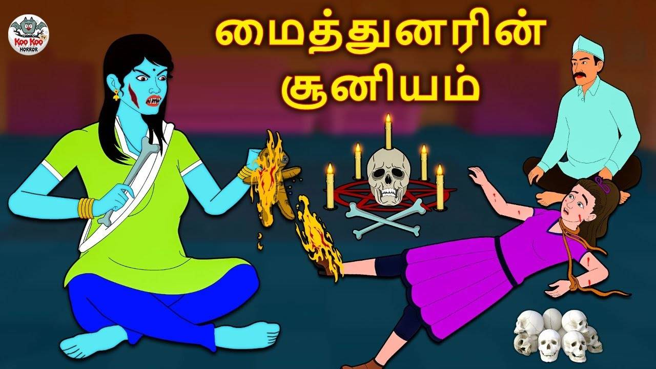 Watch Latest Children Tamil Nursery Horror Story 'மைத்துனரின் சூனியம் - The  Black Magic Of Sister In Law' for Kids - Check Out Children's Nursery  Stories, Baby Songs, Fairy Tales In Tamil |