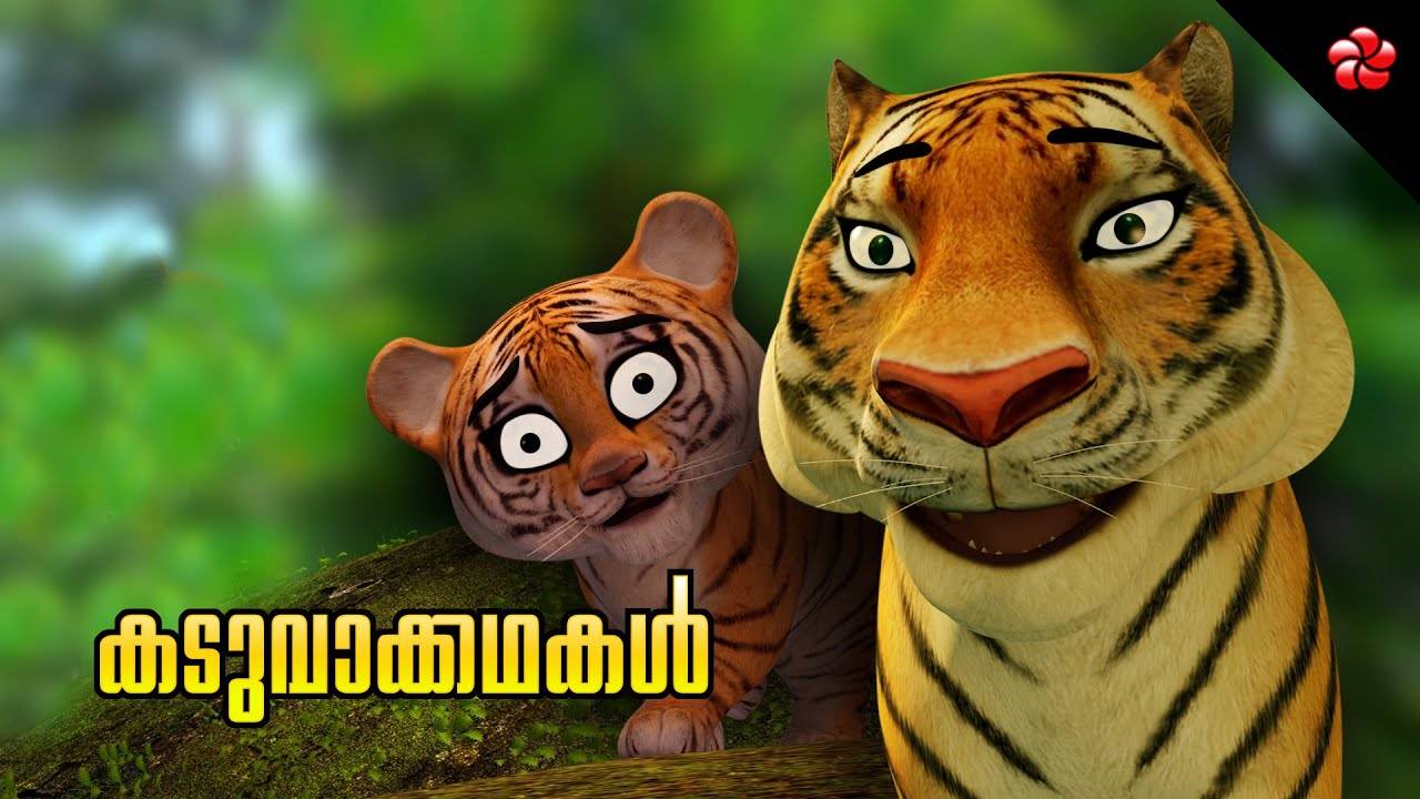 Watch Popular Children Malayalam Nursery Story 'Tiger - Kathu And Manjadi'  Jukebox for Kids - Check out Fun Kids Nursery Rhymes And Baby Songs In  Malayalam | Entertainment - Times of India Videos