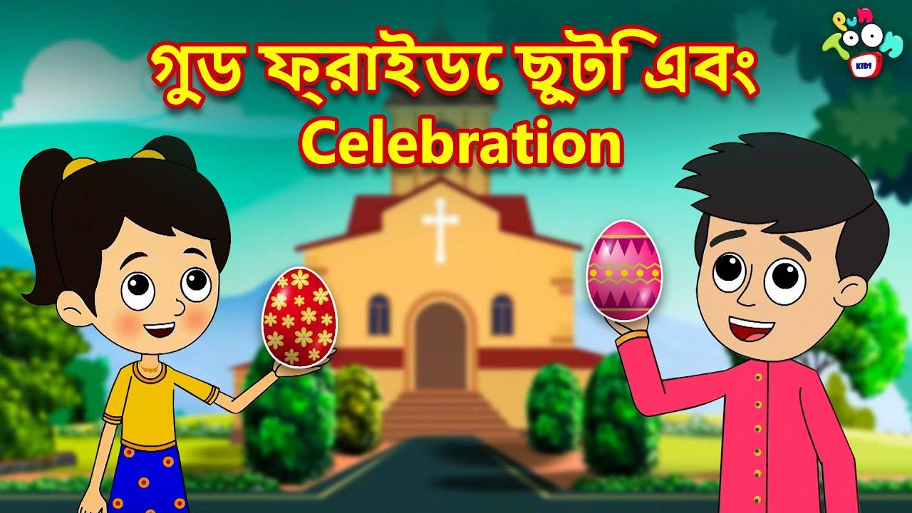 Watch Children Bengali Story 'Good Friday Celebration' for Kids - Check out  Fun Kids Nursery Rhymes And Baby Songs In Bengali | Entertainment - Times  of India Videos