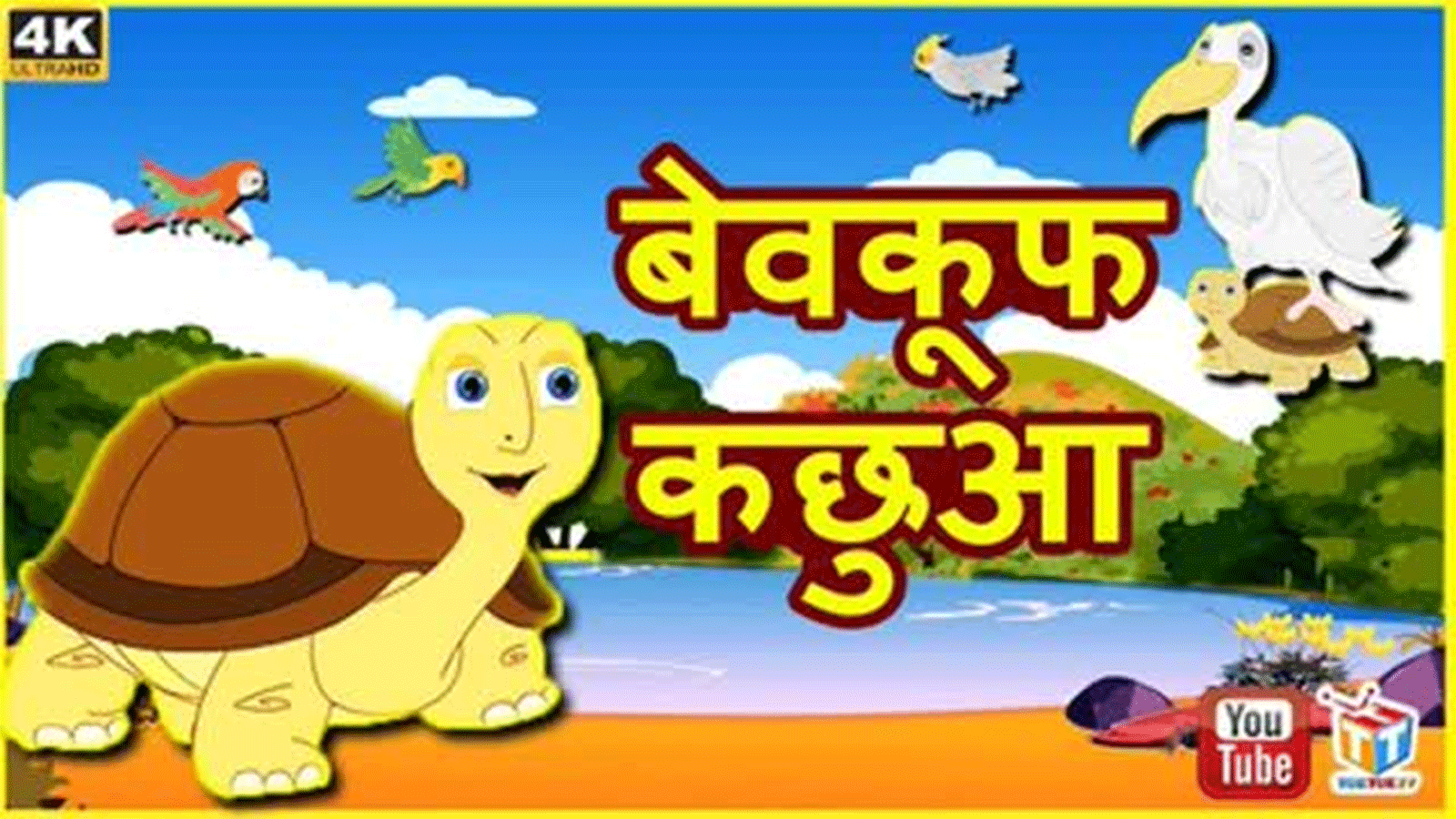 Watch Popular Children Hindi Nursery Story 'Bewakoof Kachua' for Kids ...