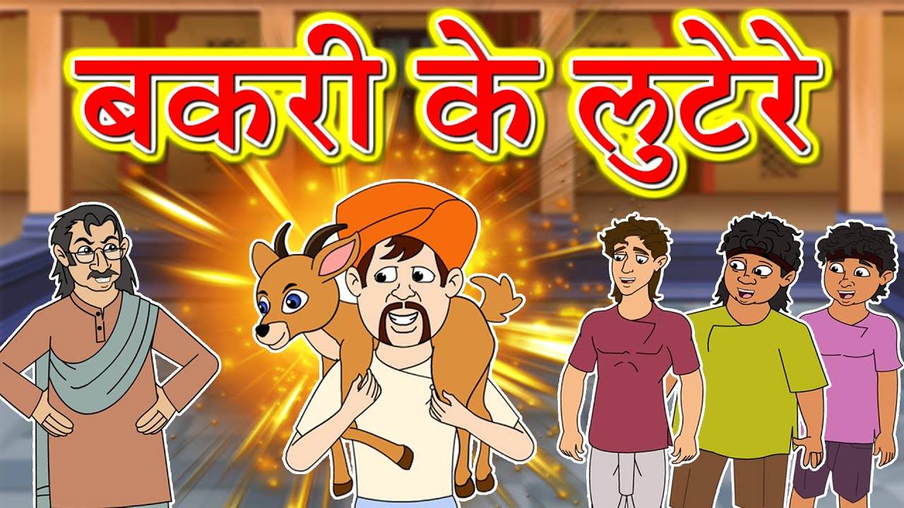 Popular Kids Songs and Hindi Story 'Bakri Ke Lootere' for Kids - Check out  Children's Nursery Rhymes, Baby Songs, Fairy Tales In Hindi | Entertainment  - Times of India Videos