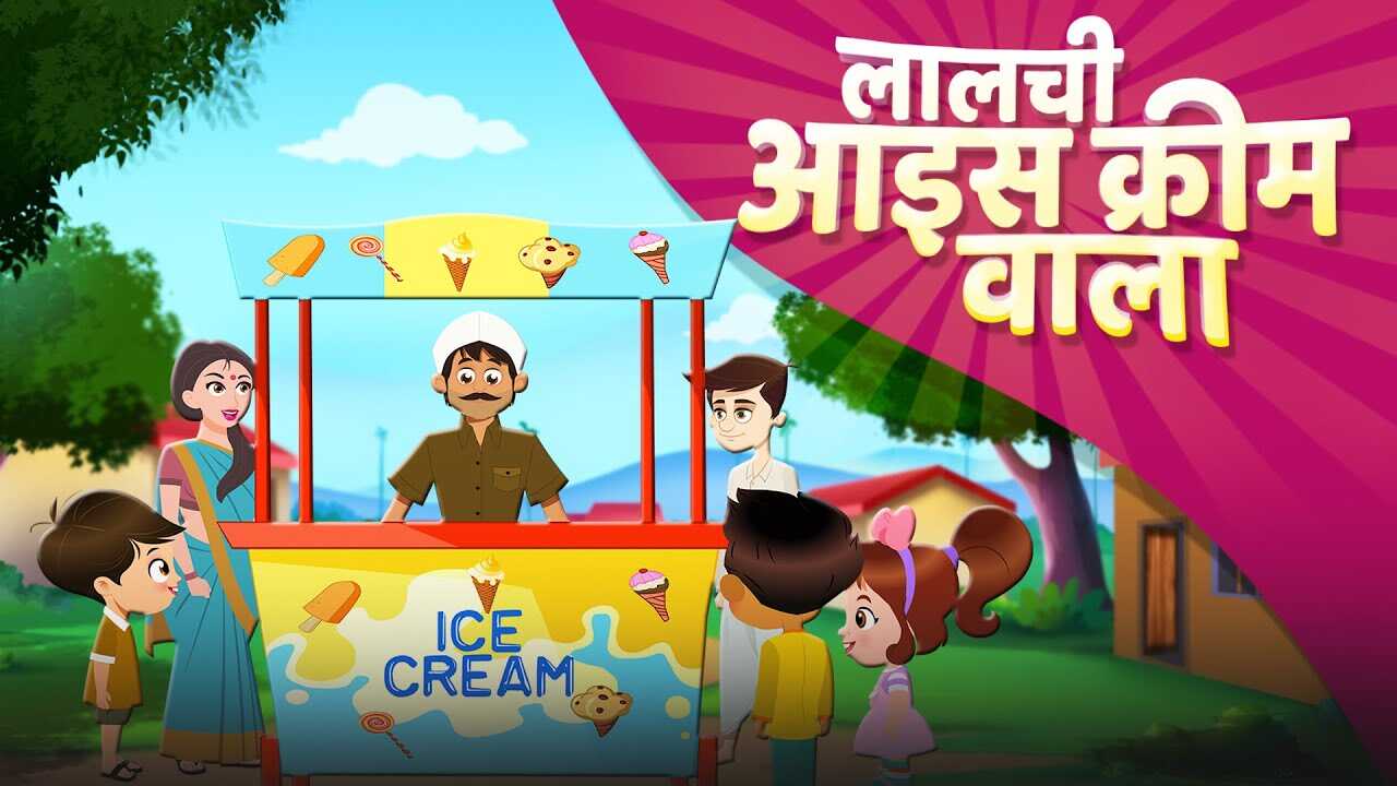 Most Popular Kids Shows In Hindi - Ice Cream Seller Story | Videos For Kids | Kids Cartoons | Cartoon Animation For Children | Entertainment - Times of India Videos Most Popular Kids Shows In Hindi - Ice Cream Seller Story | Videos For Kids | Kids Cartoons | Cartoon Animation For Children | Entertainment - Times of India Videos