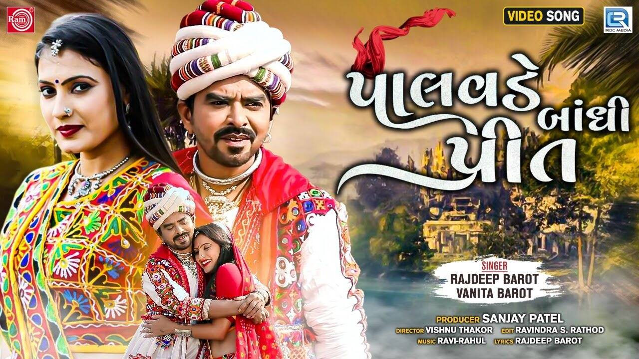 Watch new gujarati hit song music video - 'palavde bandhi preet' sung by rajdeep barot and vanita barot