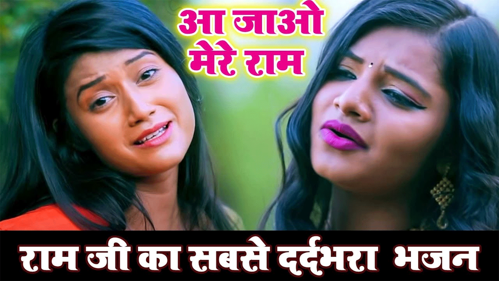 Bhojpuri Gana Devi Geet Bhakti Song Video 2021: Latest Bhojpuri Video Song Bhakti Geet ‘Aa Jao Mere Ram’ Sung by Arya Nandini