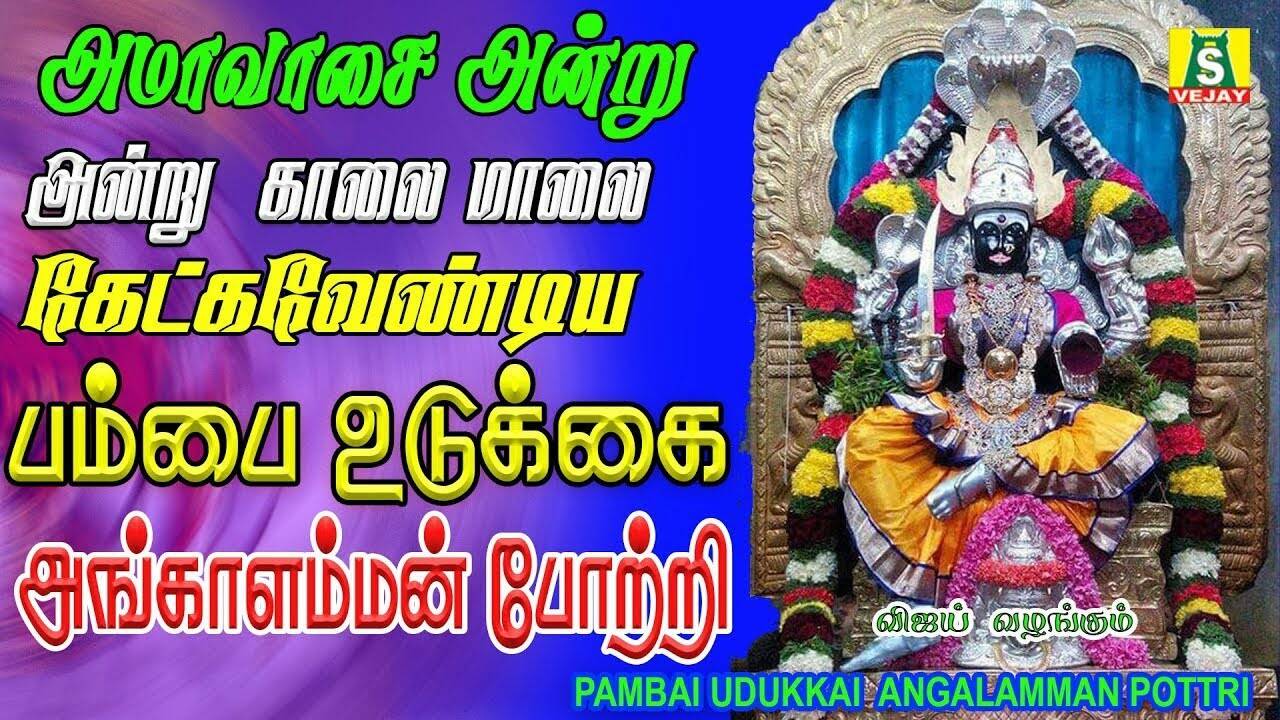 Amavaasi Special Angalamman Songs: Check Out Latest Devotional Tamil