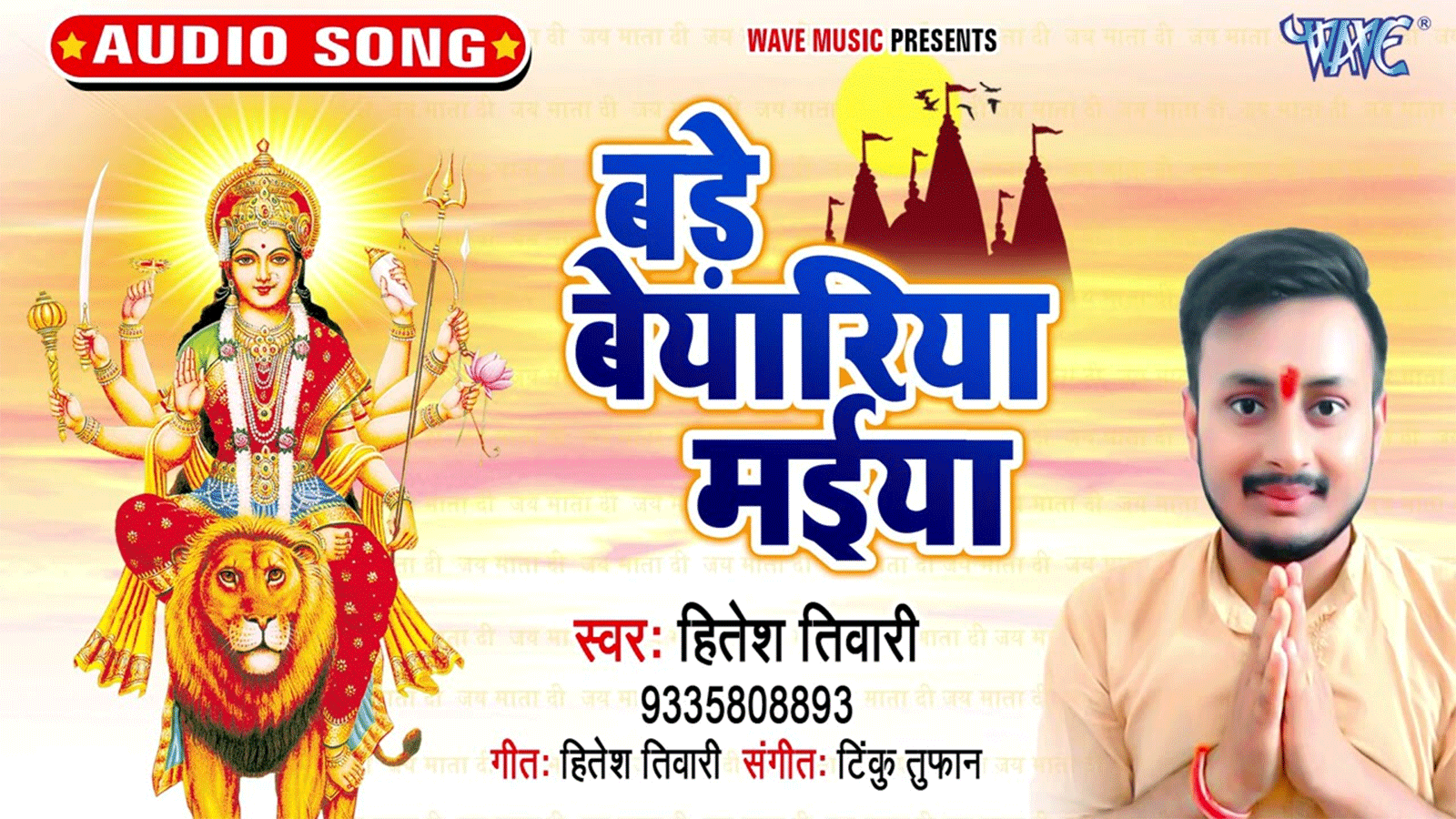 Bhojpuri Navratri Song: Latest Bhojpuri Navratri Song Bhakti Geet 'Bade  Beyariya Maiya' Sung by Hitesh Tiwari | Lifestyle - Times of India Videos