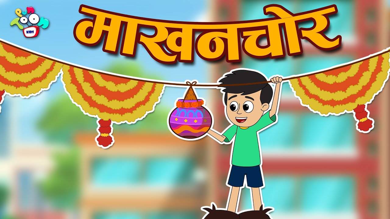 Watch Popular Kids Songs and Animated Hindi Story 'Makhan Chor' for Kids -  Check out Children's Nursery Rhymes, Baby Songs, Fairy Tales In Hindi |  Entertainment - Times of India Videos