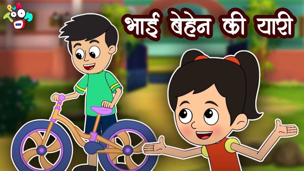 Watch Popular Kids Songs and Animated Hindi Story 'Bhai Behen Ki Yaari' for  Kids - Check out Children's Nursery Rhymes, Baby Songs, Fairy Tales In  Hindi | Entertainment - Times of India Videos