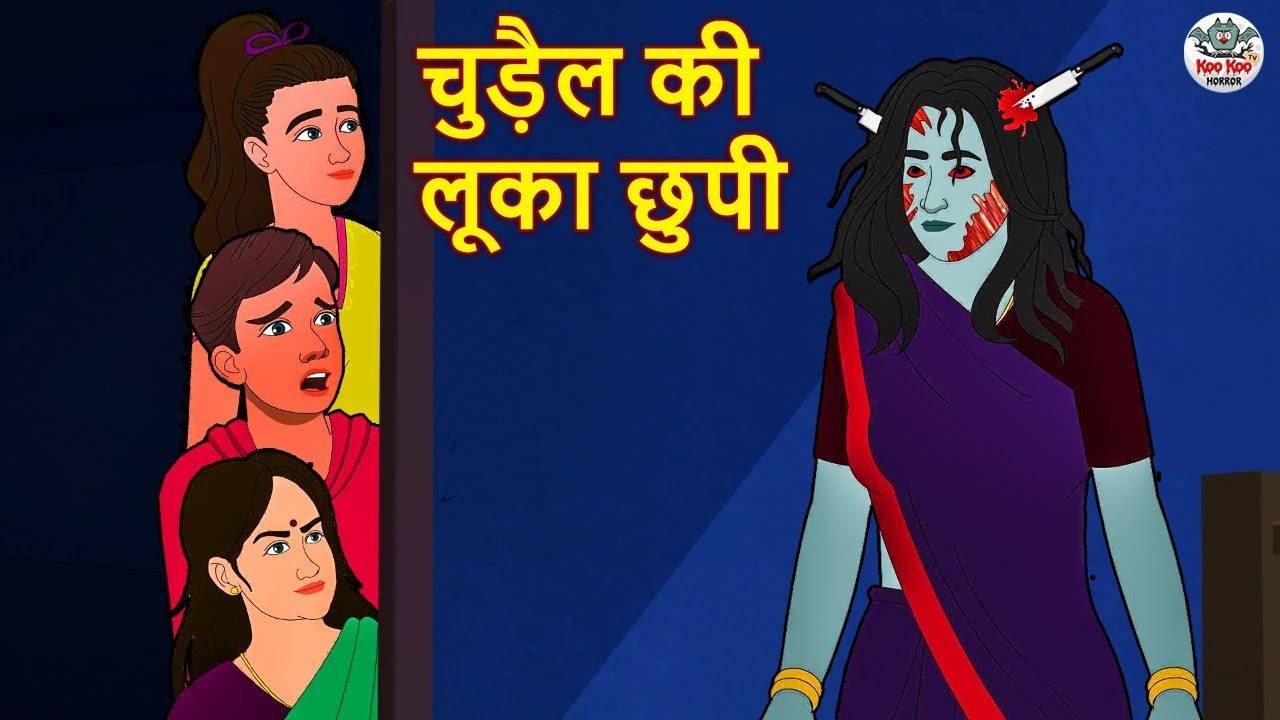 Check Out Latest Children Hindi Nursery Story 'Chudail Ki Luka Chuppi' for  Kids - Watch Children's Nursery Stories, Baby Songs, Fairy Tales In Hindi |  Entertainment - Times of India Videos