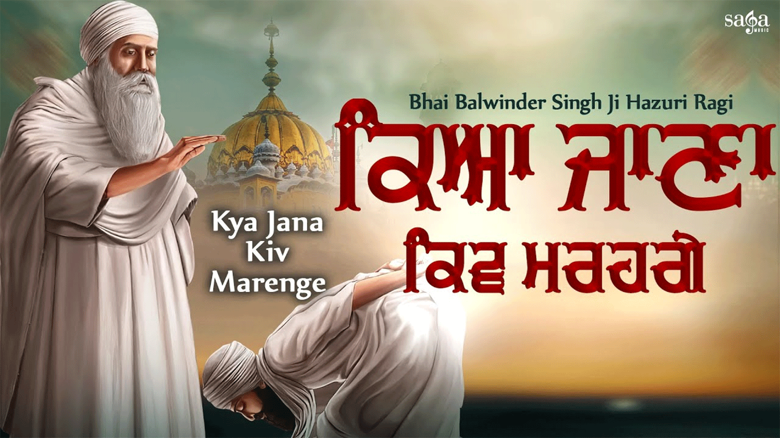 Listen To Punjabi Devotional And Shabad Song 'Kya Jana Kiv Marenge' Sung By Bhai Balwinder Singh ji | Punjabi Shabads, Devotional Songs, Kirtans and Gurbani Songs | Sarabjit Singh Songs | Punjabi Listen To Punjabi Devotional And Shabad Song 'Kya Jana Kiv Marenge' Sung By Bhai Balwinder Singh ji | Punjabi Shabads, Devotional Songs, Kirtans and Gurbani Songs | Sarabjit Singh Songs | Punjabi