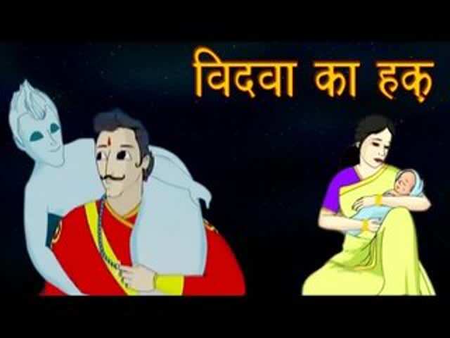 Watch Popular Kids Songs and Animated Hindi Story 'The Widows Right' for Kids - Check out Children's Nursery Rhymes, Baby Songs, Fairy Tales In Hindi | Entertainment - Times of India Videos Watch Popular Kids Songs and Animated Hindi Story 'The Widows Right' for Kids - Check out Children's Nursery Rhymes, Baby Songs, Fairy Tales In Hindi | Entertainment - Times of India Videos