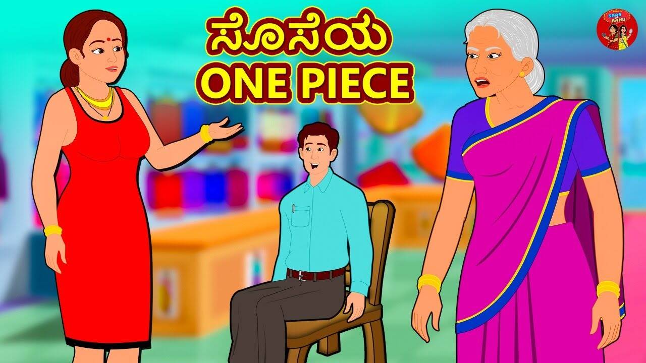 Check Out Latest Children Kannada Nursery Story 'ಸೊಸೆಯ One Piece - The Daughter In Law's One Piece' for Kids - Watch Children's Nursery Stories, Baby Songs, Fairy Tales In Kannada | Entertainment - Check Out Latest Children Kannada Nursery Story 'ಸೊಸೆಯ One Piece - The Daughter In Law's One Piece' for Kids - Watch Children's Nursery Stories, Baby Songs, Fairy Tales In Kannada | Entertainment -
