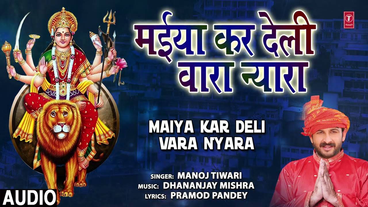 Watch Popular Bhojpuri Devotional Video Song 'Maiya Kar Deli Vara Nyara ...