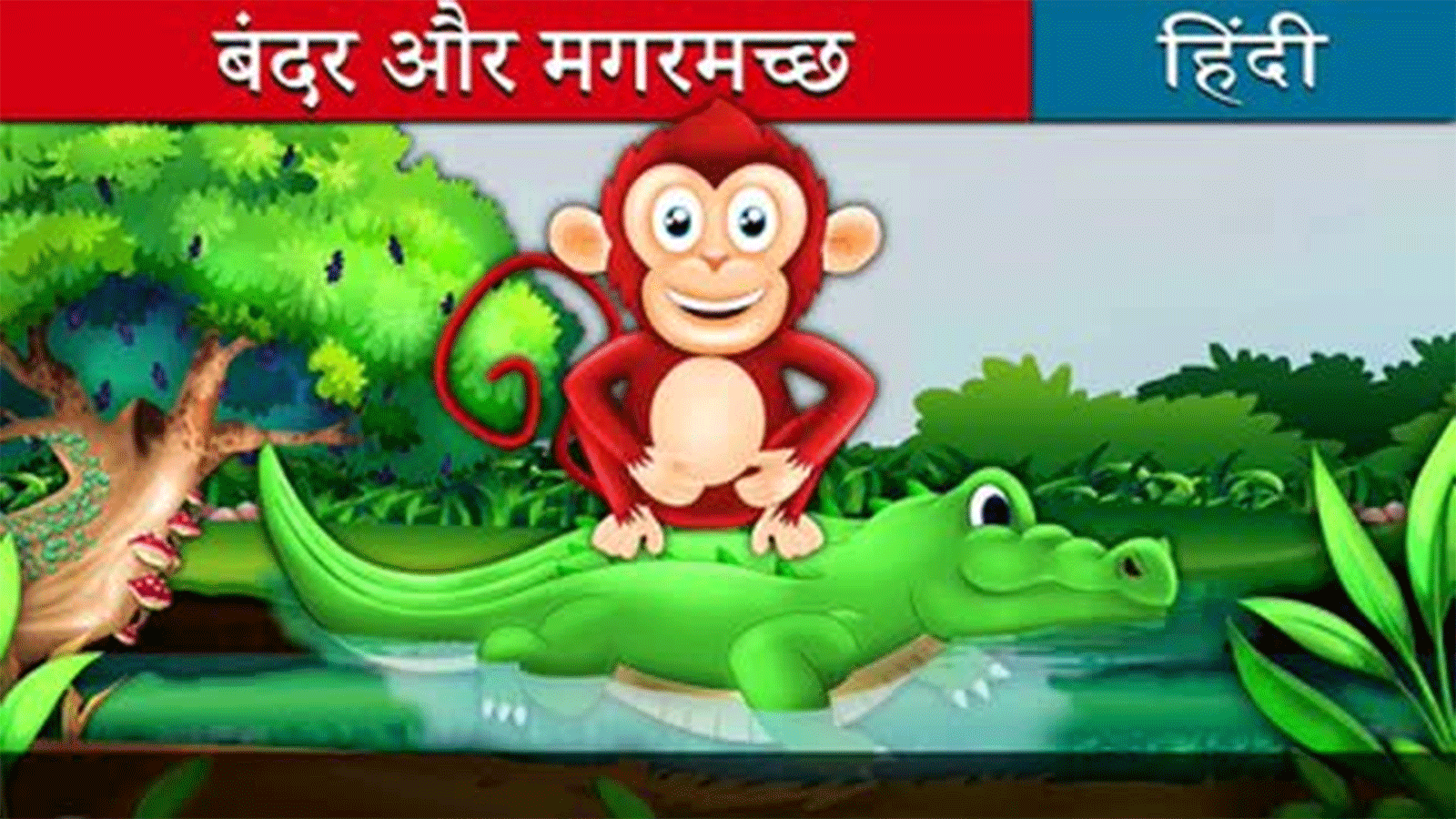 Watch Popular Children Hindi Nursery Story 'Monkey and Crocodile' for Kids  - Check out Fun Kids Nursery Rhymes And Baby Songs In Hindi | Entertainment  - Times of India Videos