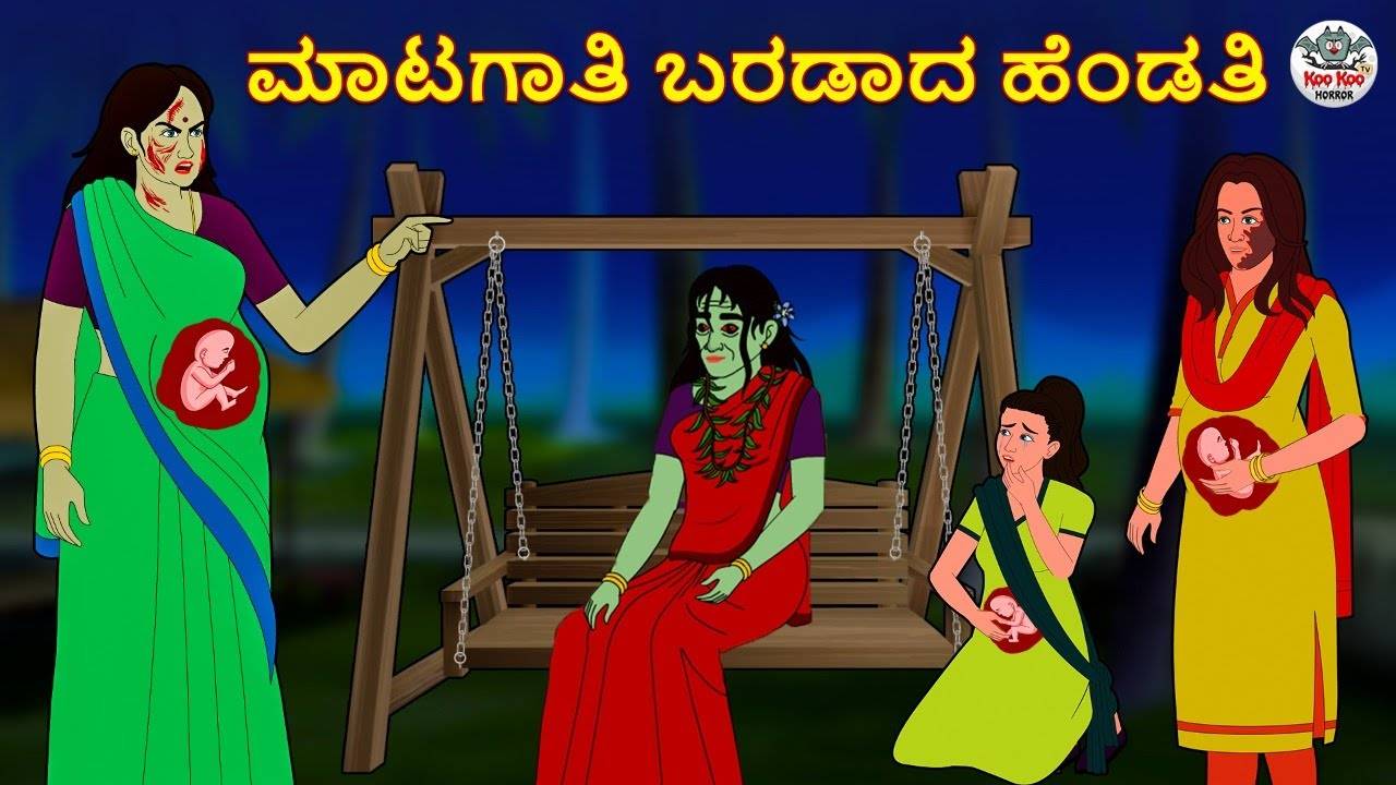 Watch Latest Kids Kannada Nursery Story 'ಮಾಟಗಾತಿ ಬರಡಾದ ಹೆಂಡತಿ - The Witch  Sterile Wife' for Kids - Check Out Children's Nursery Stories, Baby Songs,  Fairy Tales In Kannada | Entertainment - Times of India Videos