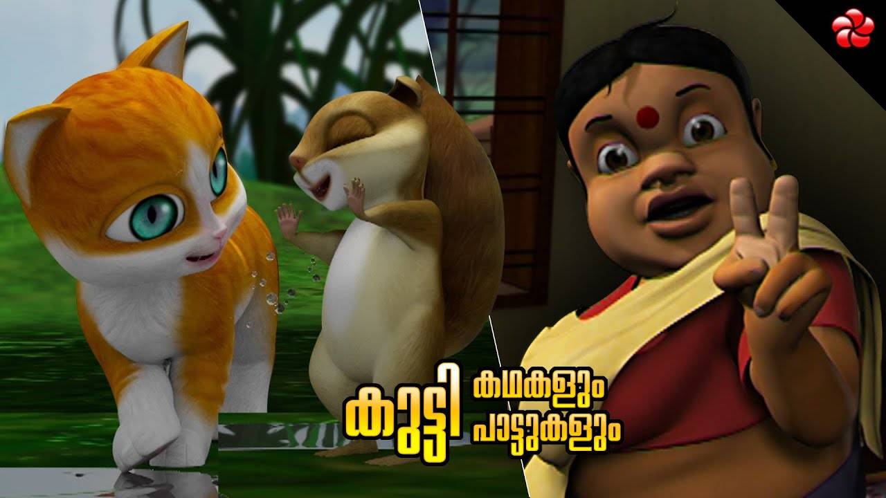 Popular Kids Song and Malayalam Nursery Story 'Kathu, Pupi and Manjadi'  Jukebox for Kids - Check out Children's Nursery Rhymes, Baby Songs and Fairy  Tales In Malayalam | Entertainment - Times of India Videos