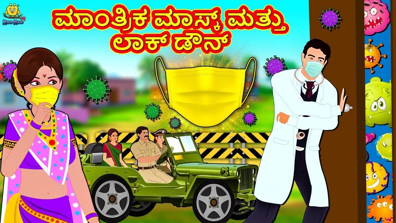 Check Out Latest Children Kannada Nursery Story 'ಮಾಂತ್ರಿಕ ಮಾಸ್ಕ್ ಮತ್ತು ಲಾಕ್  ಡೌನ್ - The Magical Mask And Lockdown' for Kids - Watch Children's Nursery  Stories, Baby Songs, Fairy Tales In Kannada |