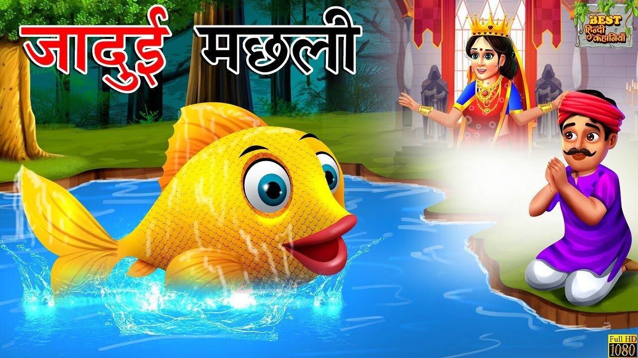 Watch Popular Kids Songs and Animated Hindi Story 'Jadui Machli' for Kids - Check out Children's Nursery Rhymes, Baby Songs, Fairy Tales In Hindi | Entertainment - Times of India Videos Watch Popular Kids Songs and Animated Hindi Story 'Jadui Machli' for Kids - Check out Children's Nursery Rhymes, Baby Songs, Fairy Tales In Hindi | Entertainment - Times of India Videos