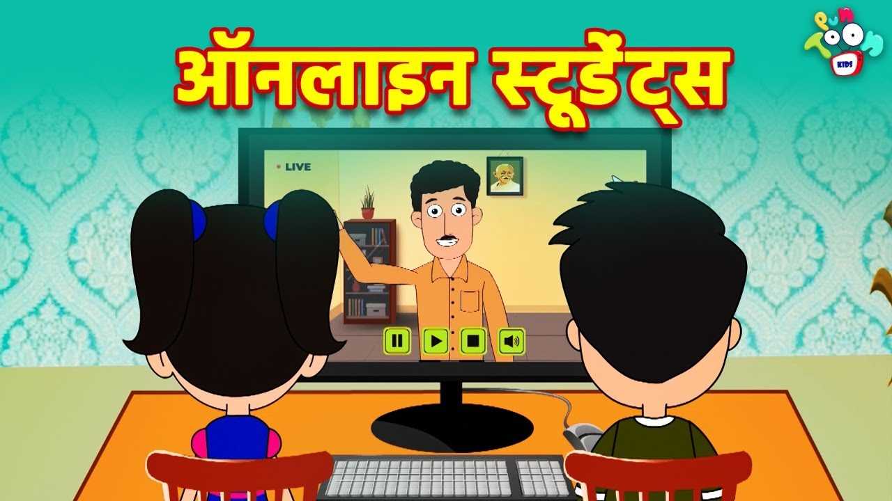 Watch Popular Kids Songs and Animated Hindi Story 'Online Students' for  Kids - Check out Children's Nursery Rhymes, Baby Songs, Fairy Tales In  Hindi | Entertainment - Times of India Videos