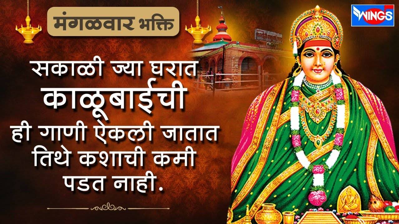 Watch Latest Marathi Devotional Song 'Kalubai Cha Devi Geet' Sung ...