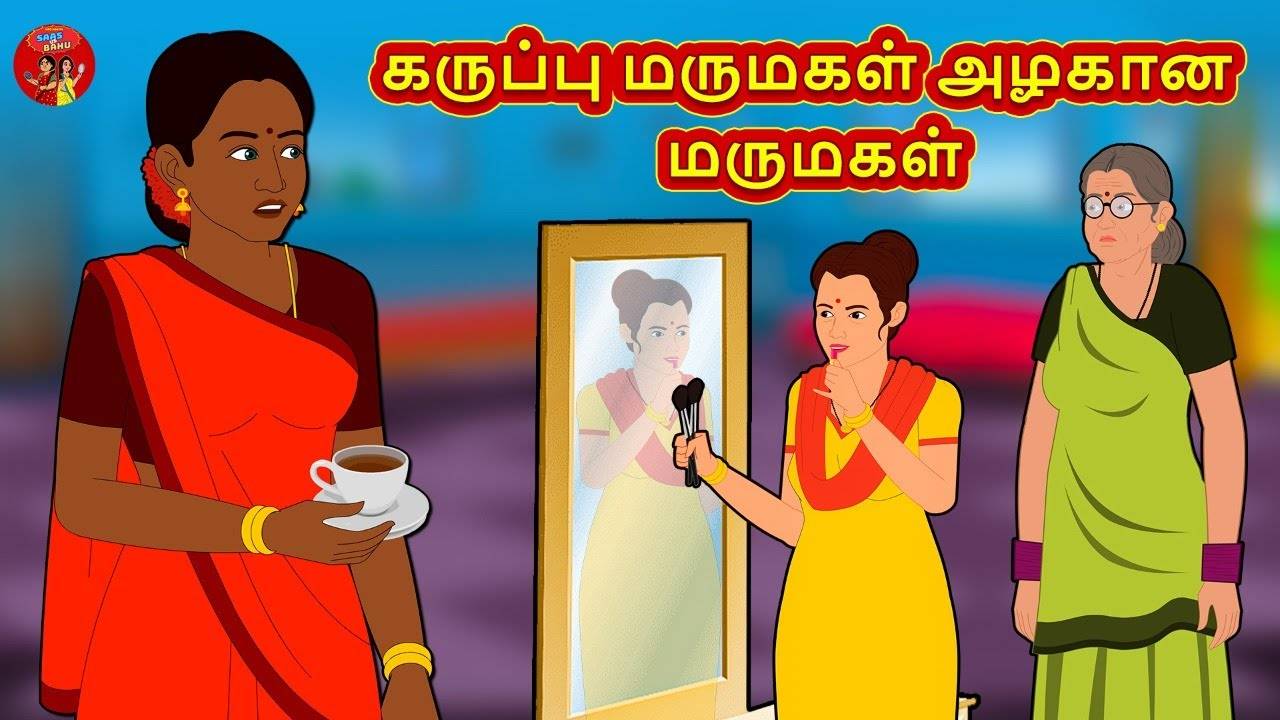 Watch Latest Children Tamil Nursery Story 'கருப்பு மருமகள் அழகான ...