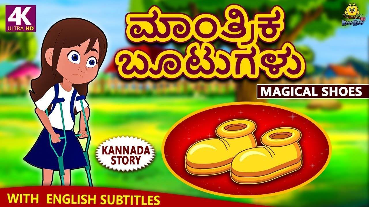 Check Out Latest Kids Kannada Nursery Story 'ಮಾಂತ್ರಿಕ ಬೂಟುಗಳು - Magical  Shoes' for Kids - Watch Children's Nursery Stories, Baby Songs, Fairy Tales  In Kannada | Entertainment - Times of India Videos