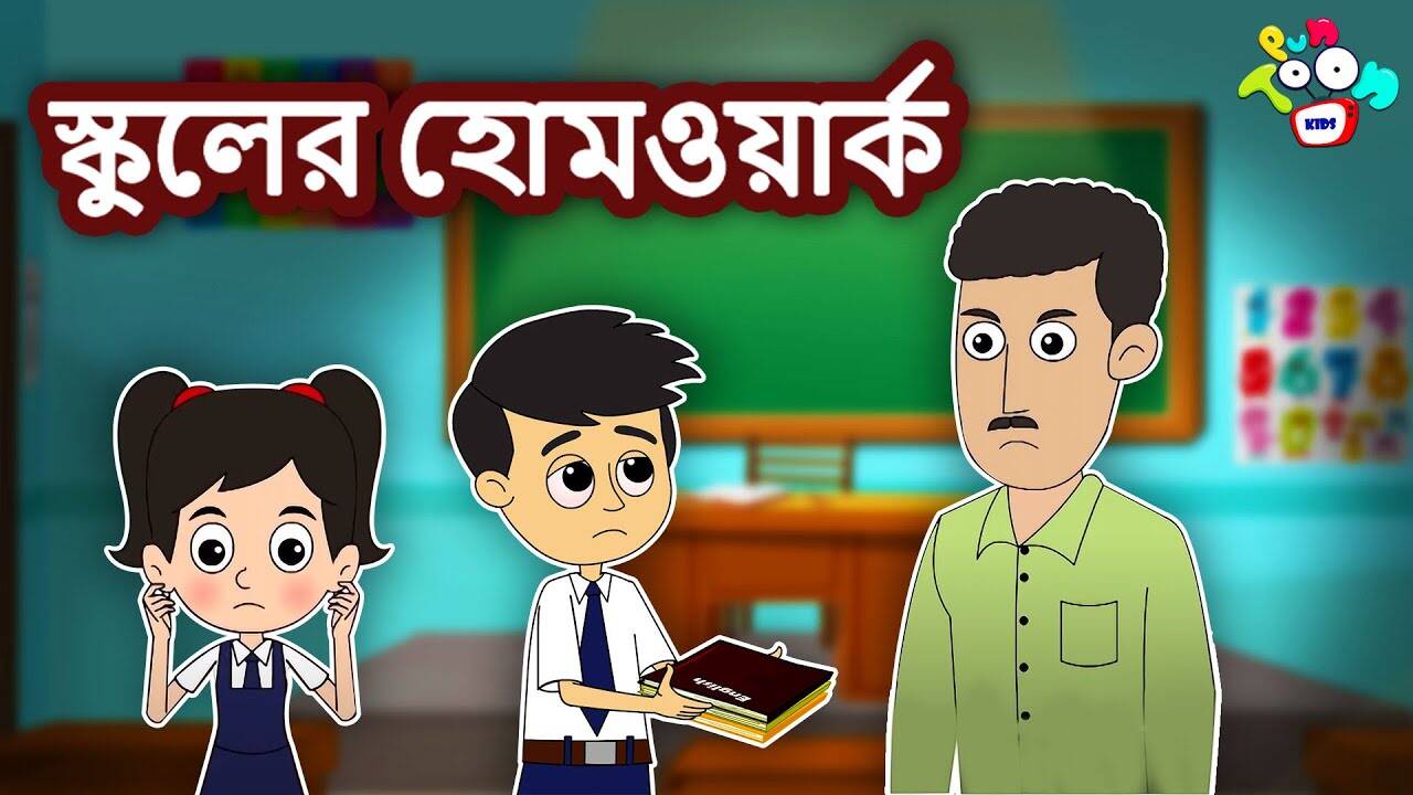Most Popular Bengali Story For Children - School Homework| Videos For Kids | Kids Songs | Entertainment - Times of India Videos Most Popular Bengali Story For Children - School Homework| Videos For Kids | Kids Songs | Entertainment - Times of India Videos